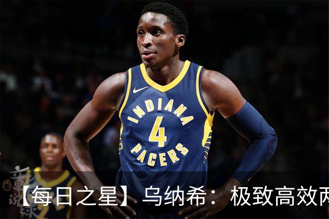 【每日之星】乌纳希：极致高效两箭穿心宣告重生 扛起摩洛哥