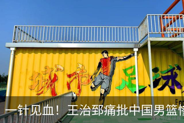 一针见血！王治郅痛批中国男篮惨败：输球不是不努力，是不会打球
