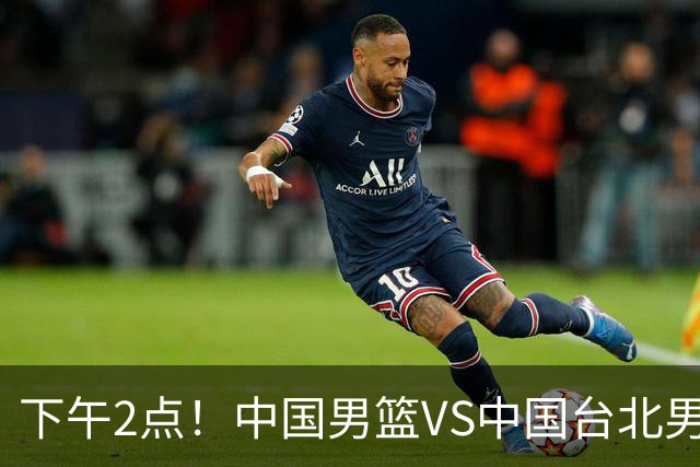 下午2点！中国男篮VS中国台北男篮，男篮生死战，输球无缘世界杯，CCTV5直播！