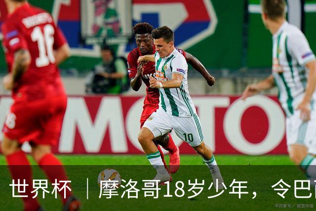 世界杯 ｜摩洛哥18岁少年，令巴西中场尽失锋芒