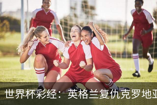 世界杯彩经：英格兰复仇克罗地亚