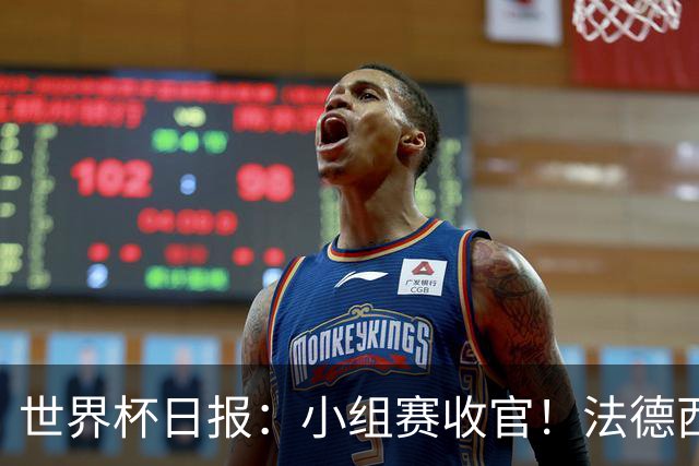世界杯日报：小组赛收官！法德西荷葡半区绞杀+韩国伊朗出局