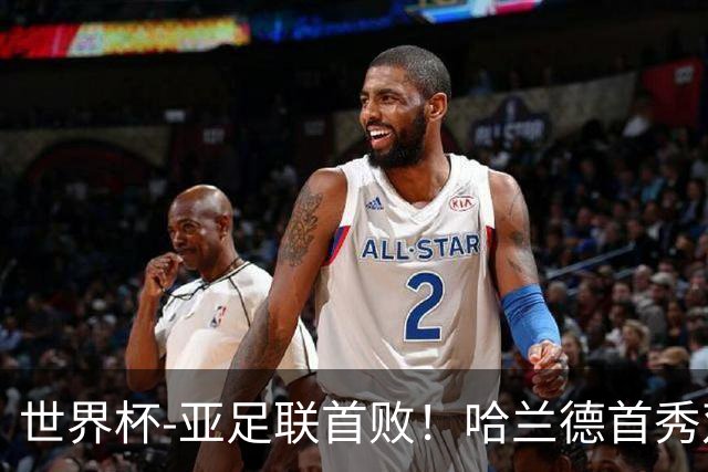 世界杯-亚足联首败！哈兰德首秀双响 挪威4-1伊拉克