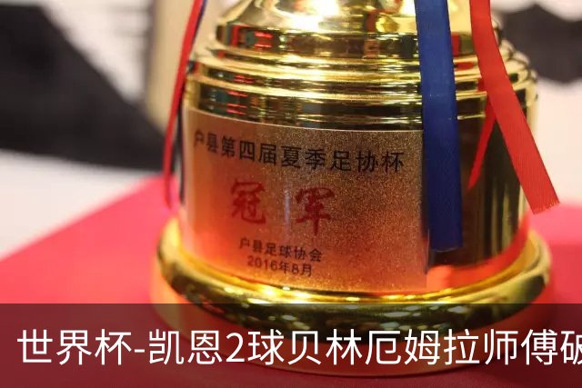 世界杯-凯恩2球贝林厄姆拉师傅破门 英格兰4-2克罗地亚