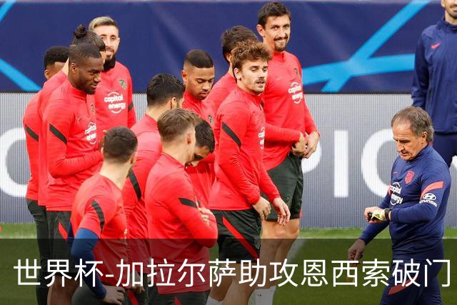 世界杯-加拉尔萨助攻恩西索破门 德国半场暂0-1巴拉圭
