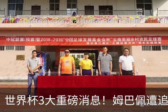 世界杯3大重磅消息！姆巴佩遭追罚危机，法国正式申诉，FIFA官宣重拳重审