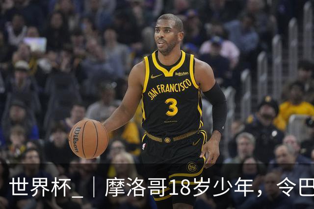 世界杯 ｜摩洛哥18岁少年，令巴西中场尽失锋芒