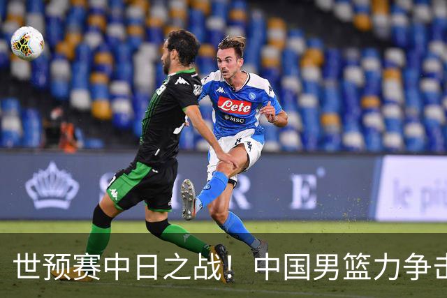 世预赛中日之战！中国男篮力争击败日本，五名首发球员基本确定