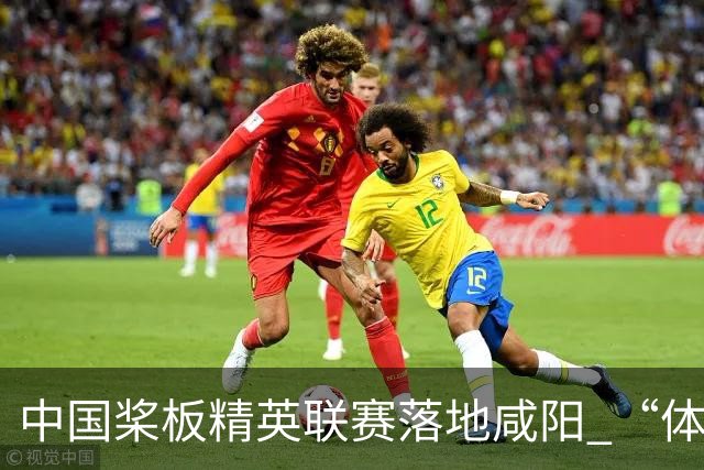 中国桨板精英联赛落地咸阳 “体育+旅游”带热端午假期