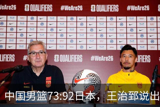 中国男篮73:92日本，王治郅说出3个输球原因，句句扎心！