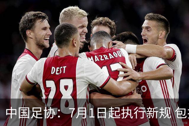 中国足协：7月1日起执行新规 包括捂嘴染红+限时离场
