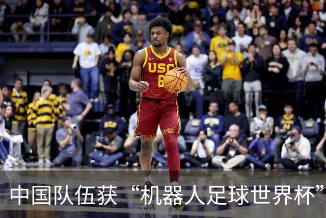 中国队伍获“机器人足球世界杯”冠军