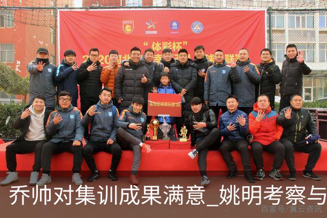 乔帅对集训成果满意 姚明考察与队员同吃同住