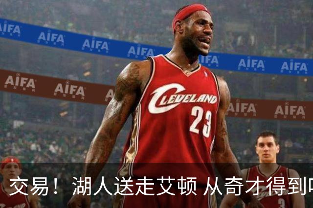 交易！湖人送走艾顿 从奇才得到哈迪+2个次轮签