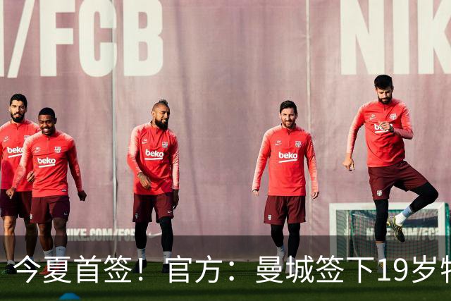 今夏首签！官方：曼城签下19岁特鲁瓦边锋德图尔贝，总价2500万欧