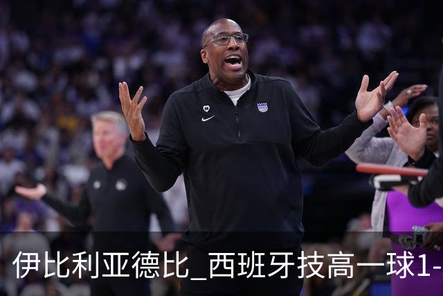 伊比利亚德比 西班牙技高一球1-0战胜葡萄牙晋级八强