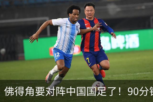佛得角要对阵中国国足了！90分钟逼平3个世界杯冠军，梅西：他们好像总是多出一人