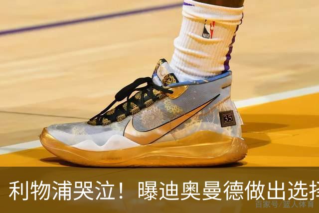 利物浦哭泣！曝迪奥曼德做出选择 相比英超更愿去巴黎