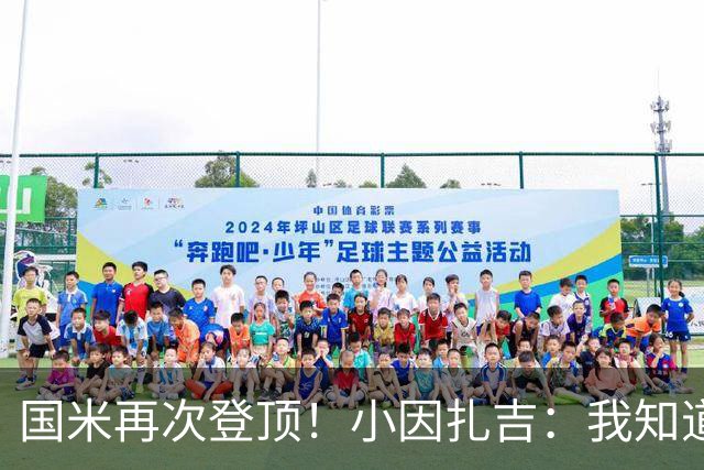 国米再次登顶！小因扎吉：我知道0比2之后会做出反应
