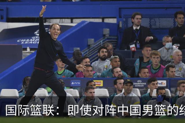 国际篮联：即使对阵中国男篮的结果不尽如人意，日本队也不会被淘汰