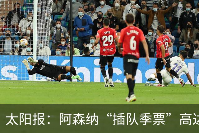 太阳报：阿森纳“插队季票”高达3.5万镑 世界杯已获补偿70余万