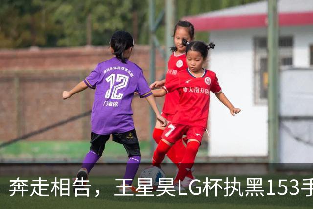 奔走相告，王星昊LG杯执黑153手大胜申真谞，兑现举办方的大失误