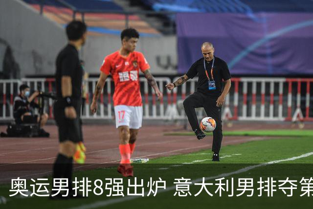 奥运男排8强出炉 意大利男排夺第一日本压线晋级