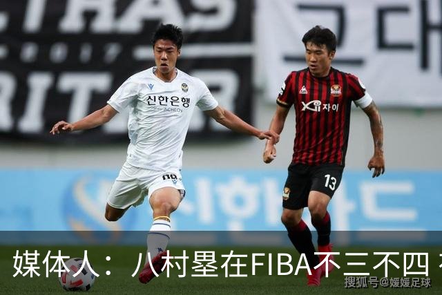 媒体人：八村塁在FIBA不三不四 有人说打中国随便拿分 太想当然了