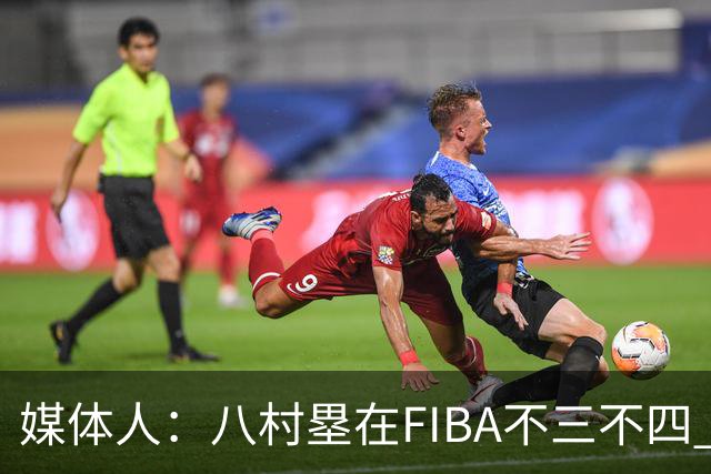 媒体人：八村塁在FIBA不三不四 有人说打中国随便拿分 太想当然了