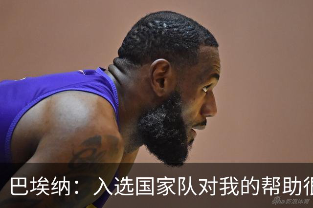 巴埃纳：入选国家队对我的帮助很大；希望对阵佛得角时能首发出战