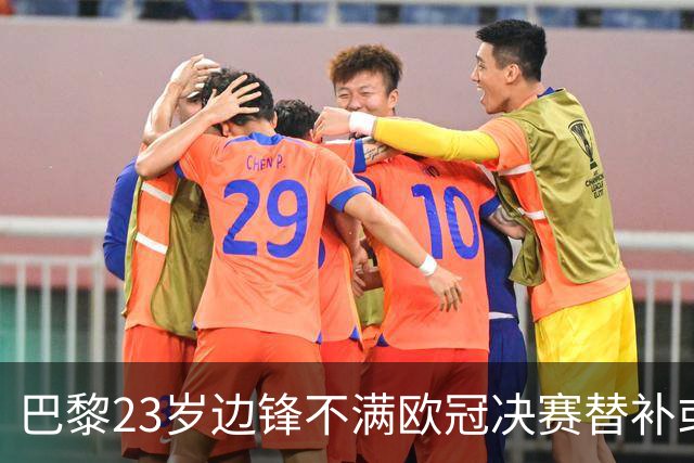 巴黎23岁边锋不满欧冠决赛替补或离队 阿森纳有意引进