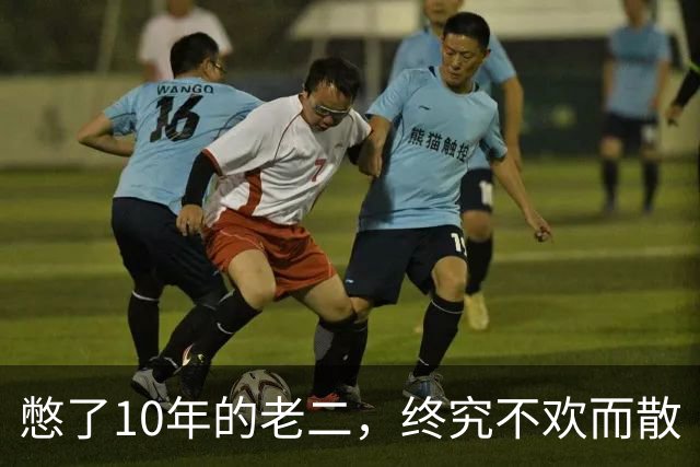 憋了10年的老二，终究不欢而散