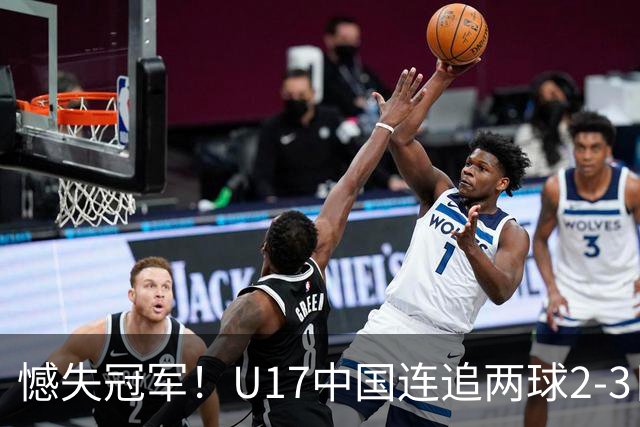 憾失冠军！U17中国连追两球2-3日本 万项破门赵松源替补造点+点射