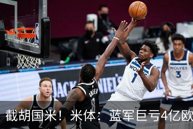 截胡国米！米体：蓝军巨亏4亿欧 面临严格考核，最严重欧战将禁赛