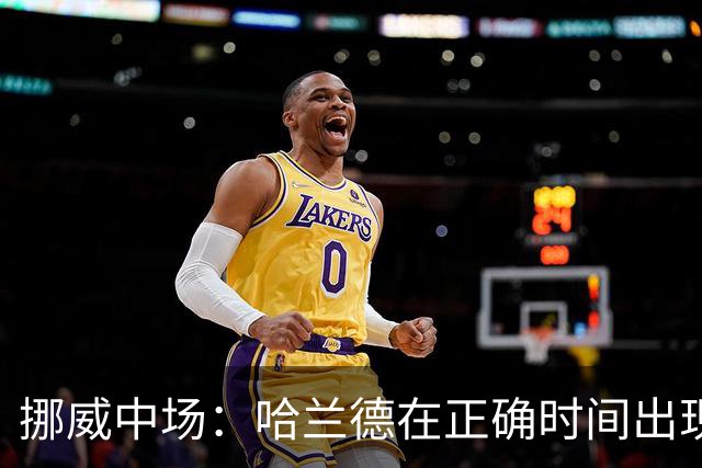 挪威中场：哈兰德在正确时间出现在正确地点，很高兴他再次进球