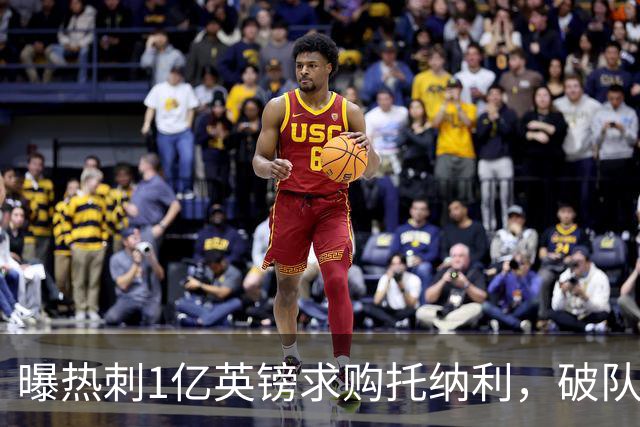 曝热刺1亿英镑求购托纳利，破队史转会费纪录，纽卡中场值得吗？