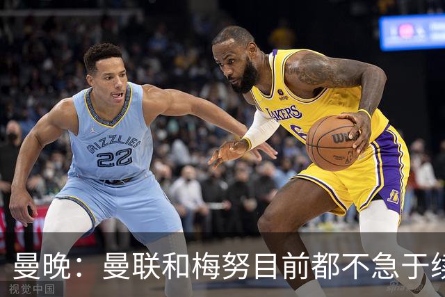 曼晚：曼联和梅努目前都不急于续约