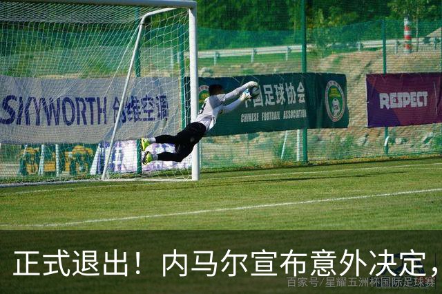 正式退出！内马尔宣布意外决定，巴西男足批准