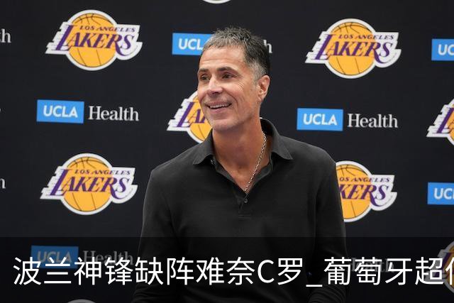 波兰神锋缺阵难奈C罗 葡萄牙超低赔欲迎大胜