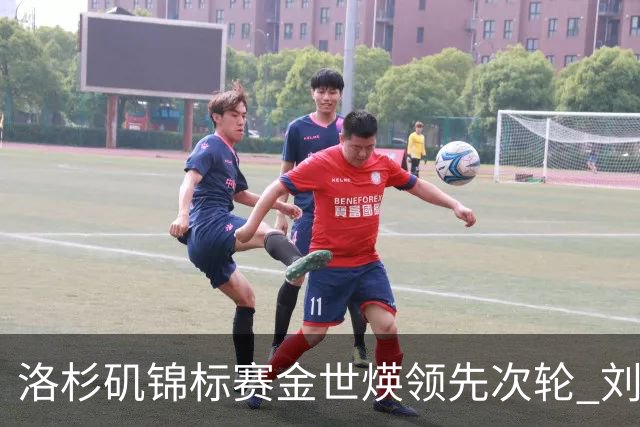 洛杉矶锦标赛金世煐领先次轮 刘钰T20殷若宁淘汰