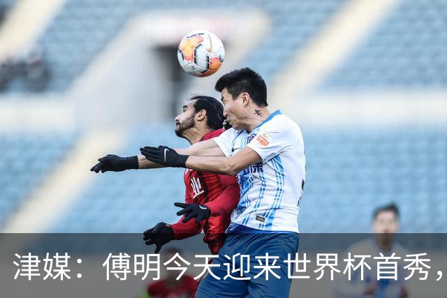 津媒：傅明今天迎来世界杯首秀，马宁、周飞也有希望近期亮相