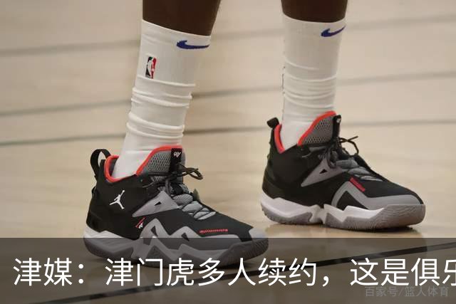 津媒：津门虎多人续约，这是俱乐部和全队上下同心同行的坚定选择