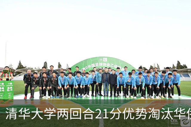 清华大学两回合21分优势淘汰华侨大学 郑君豪16分 虎建国23分