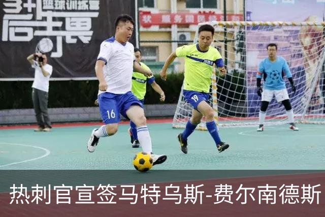 热刺官宣签马特乌斯-费尔南德斯 转会费8500万镑破纪录