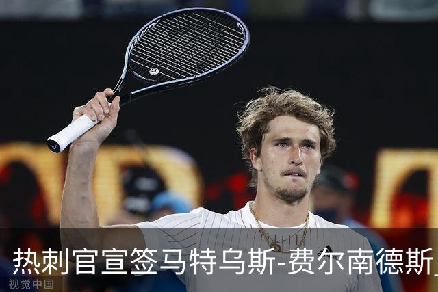 热刺官宣签马特乌斯-费尔南德斯 转会费8500万镑破纪录