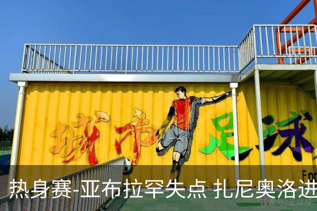 热身赛-亚布拉罕失点 扎尼奥洛进球 罗马2-0连胜