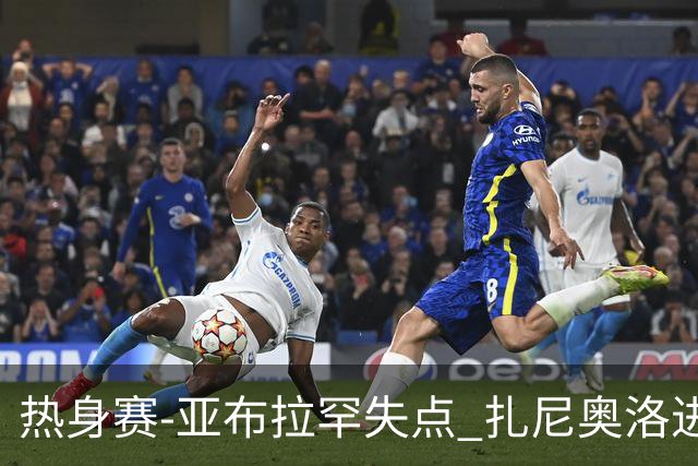 热身赛-亚布拉罕失点 扎尼奥洛进球 罗马2-0连胜