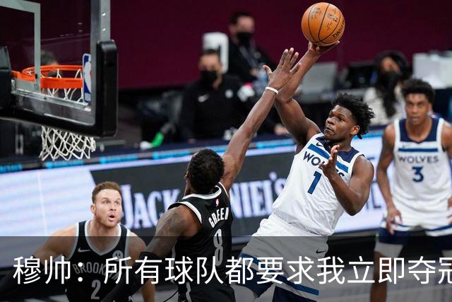 穆帅：所有球队都要求我立即夺冠 只有罗马给我时间
