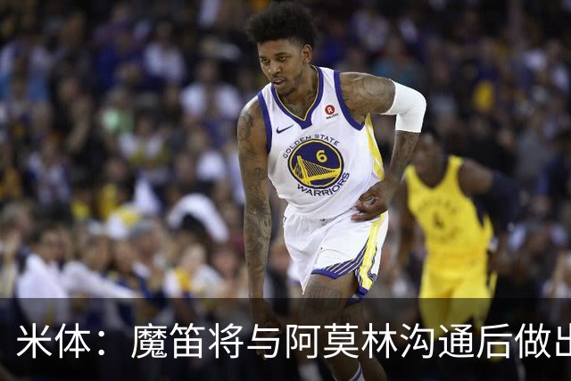 米体：魔笛将与阿莫林沟通后做出最终抉择，拉比奥是米兰非卖品