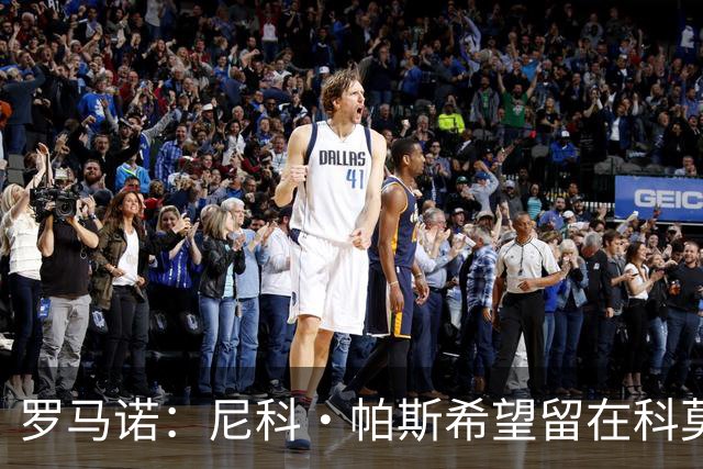 罗马诺：尼科·帕斯希望留在科莫，正与皇马协商回购条款条件